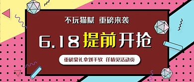 波普风618提前开抢公众号首图