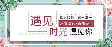 夏季清仓小清新简约时尚公众号首图
