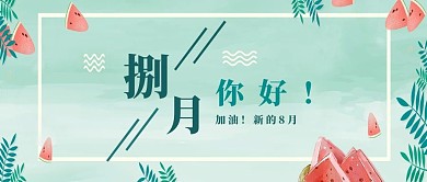 八月你好简约小清新公众号首面