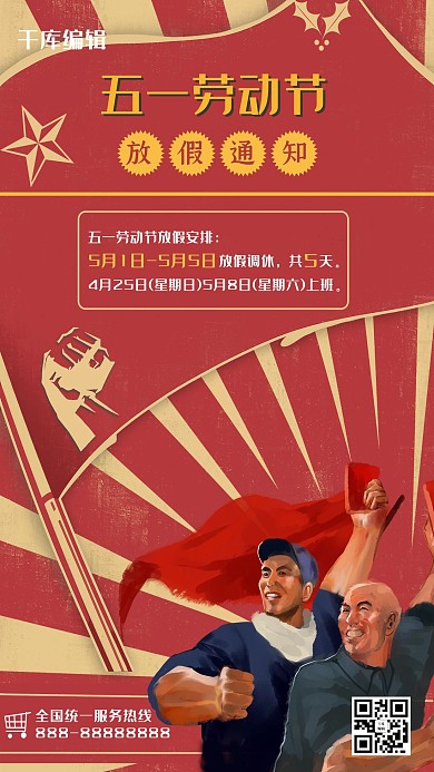 五一放假通知工人红色复古海报