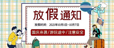 国庆小长假公众号封面