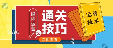 新媒体运营人之通关技巧