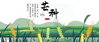 二十四节气芒种公众号封面