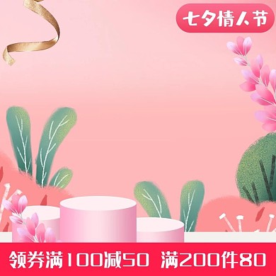 七夕情人节粉色浪漫创意电商主图