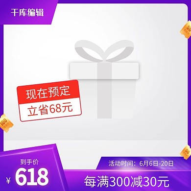 618主图优惠券紫色创意风格电商主图