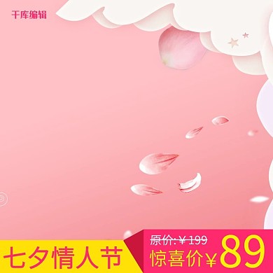 七夕情人节粉色简约电商主图