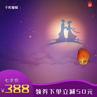 七夕情人节鹊桥情侣孔明灯促销电商主图