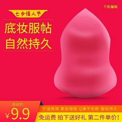 七夕情人节化妆品海绵化妆蛋电商主图