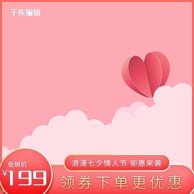 浪漫七夕情人节粉色爱心电商主图