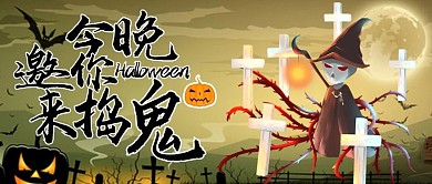 万圣节来捣鬼公众号封面图