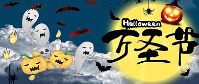 搞怪万圣节公众号首图设计
