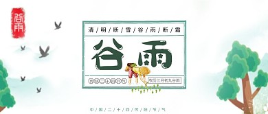 谷雨小清新大气插画微信公众号