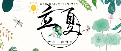 立夏节气清新文艺公众号封面