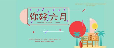 扁平风你好六月公众号封面图