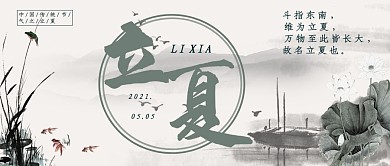 立夏节气中国风水墨公众号封面