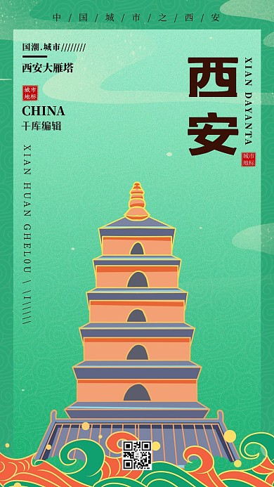 西安大雁塔 祥云绿色国潮风海报