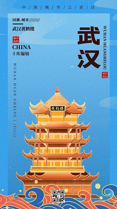 武汉黄鹤楼 祥云蓝色国潮风海报