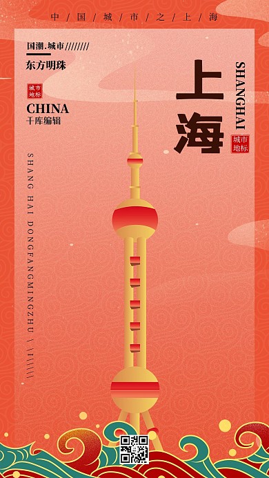 上海东方明珠 祥云橙色国潮风海报