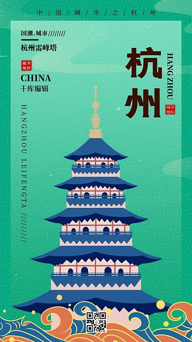 杭州雷峰塔 祥云绿色国潮风海报