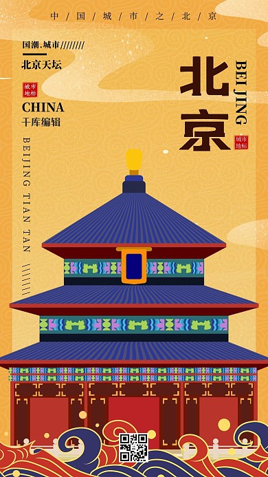 北京天坛 祥云黄色国潮风海报