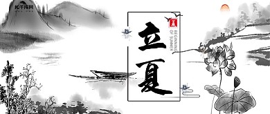 立夏节气中国风水墨公众号封面