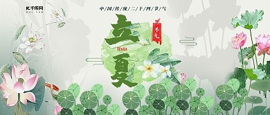 立夏节气绿色淡雅公众号封面