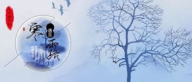 二十四节气寒露公众号封面图