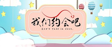简约立体我们约会吧公众号首图