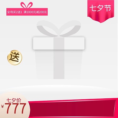 淘宝天猫七夕商品主图