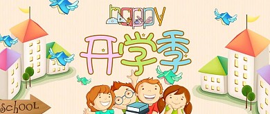 卡通开学季微信公众号封面