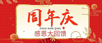 周年庆活动红色喜庆公众号封面