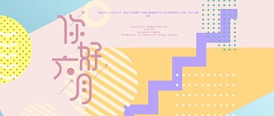 你好六月扁平风公众号封面图