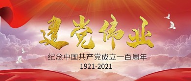 建党节100周年中国梦公众号封面