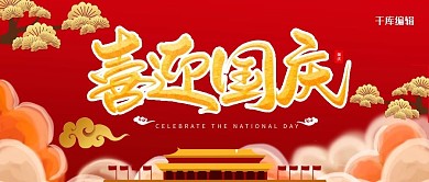 红色大气喜迎国庆公众号封面