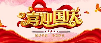 红色简约喜迎国庆公众号封面