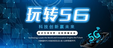 蓝色炫光玩转5G科技公众号封面
