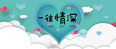爱心一往情深公众号首图