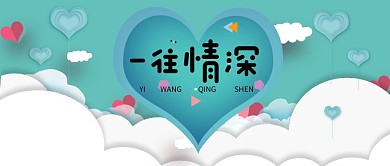 爱心一往情深公众号首图