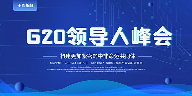 蓝色大气阿根廷G20峰会展板