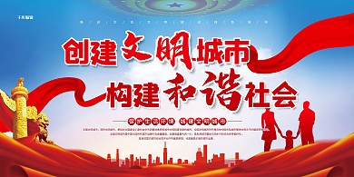 文明城市和谐社会红色党建风展板