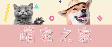 粉色可爱萌宠之家公众号封面