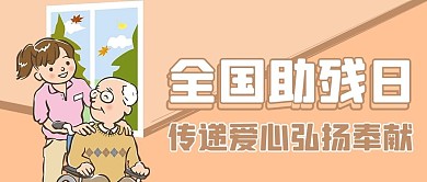 全国助残日不方便人士黄色卡通风公众号