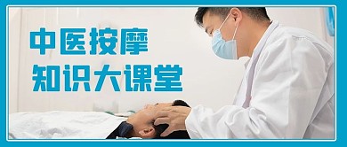 按摩知识讲座医生头部按摩蓝色摄影风公众号首图
