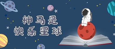 趣味热点星球宇航员蓝色卡通公众号首图