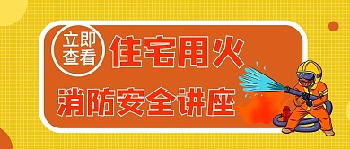 消防安全讲座消防员橙色简约公众号首图