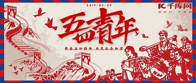 五四青年节公众号封面