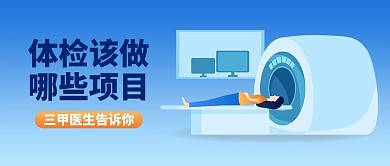 医疗健康体检蓝色扁平风公众号首图