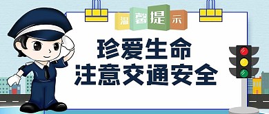 温馨提示注意交通安全交通警察蓝色卡通公众号首图