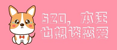 520想谈恋爱粉色卡通狗狗哭泣公众号首图