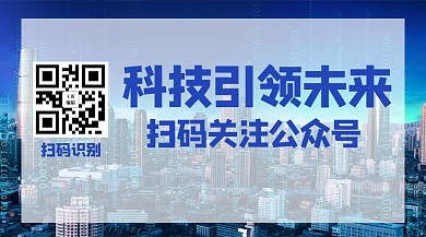 扫码关注科技引领未来蓝色科技风关注二维码